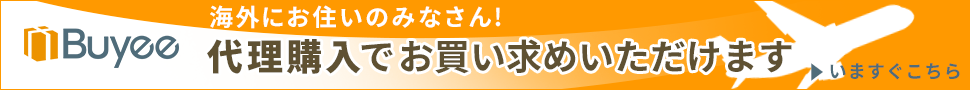 海外発送サービスの転送コム/代理購入サービスのBuyee