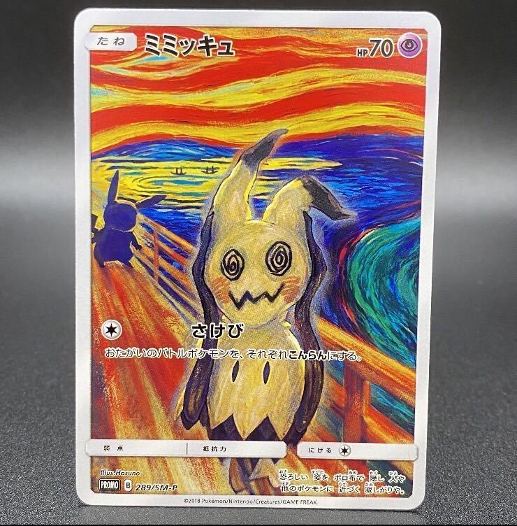 ムンク ミミッキュ プロモ むんく さけび ムンク展 pokemon card munch