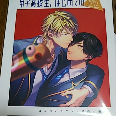 男子高校生 はじめての 第７弾 ドラマcdコミコミスタジオ特典 小冊子 江口拓也 河西健吾 同級生とやりたい１００の願望 Buyee Buyee Japan Shopping Service Buy From Yahoo Buy From Japan