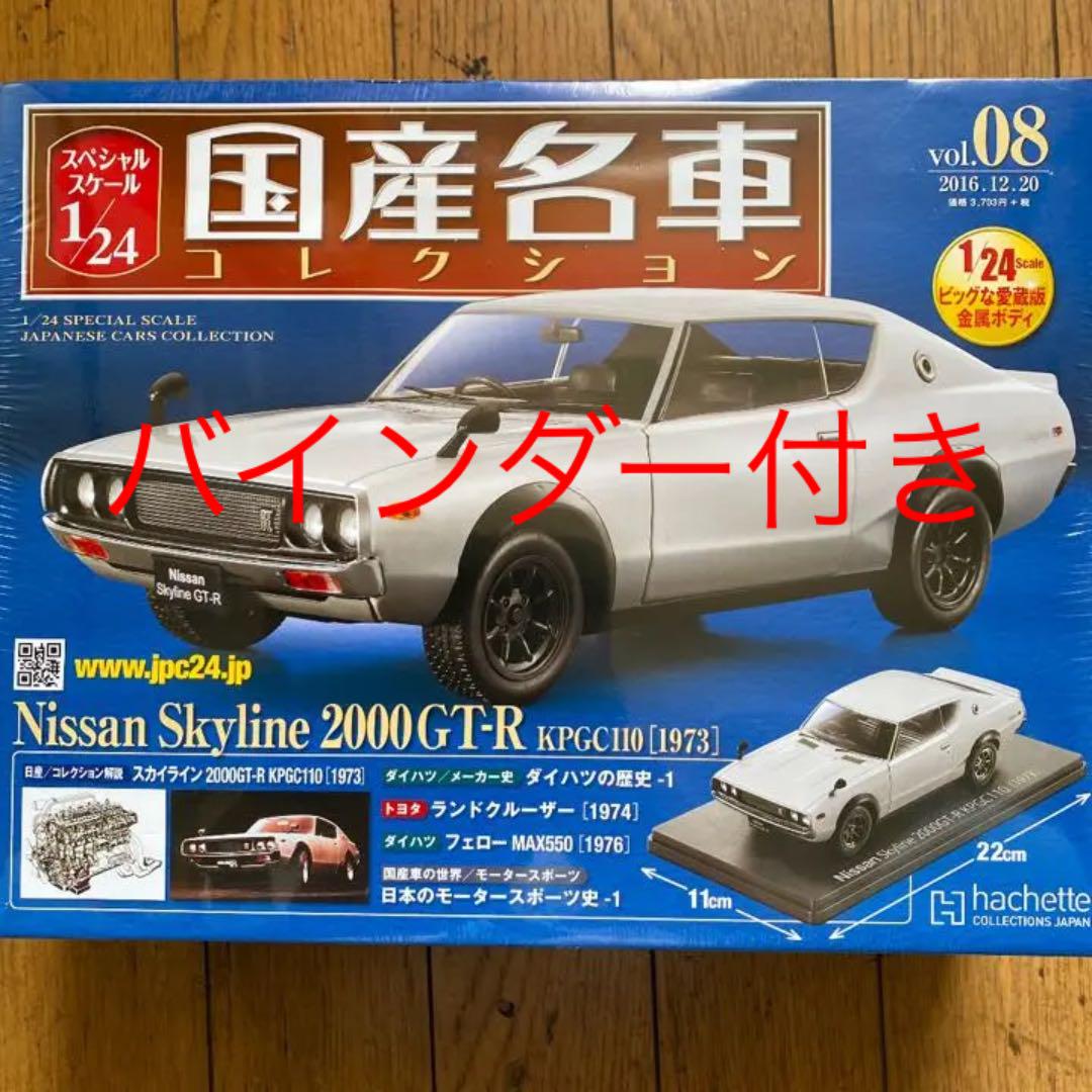 販売お値下 アシェット 1/24 国産名車 日産 スカイライン GT-R