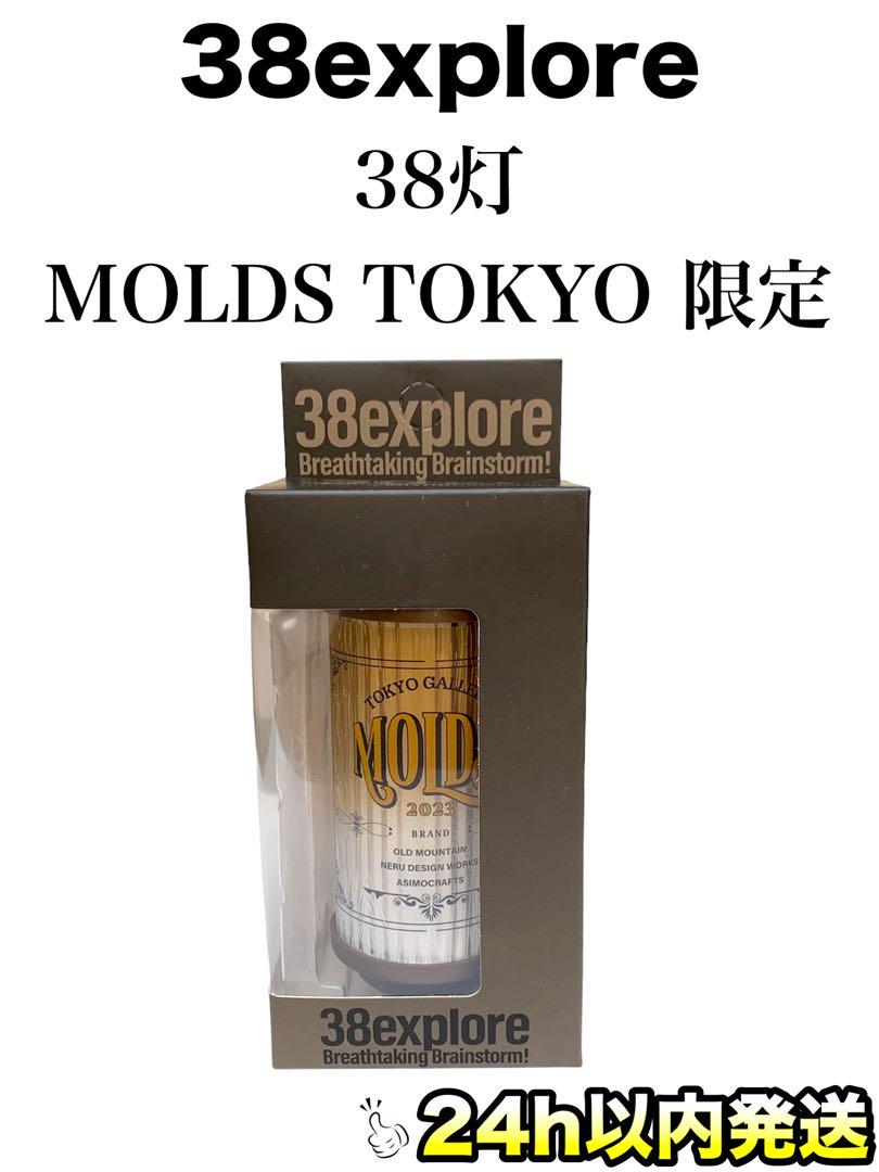 MOLDS TOKYO 限定 MIYABI 38灯 真鍮 スタンド - ライト・ランタン