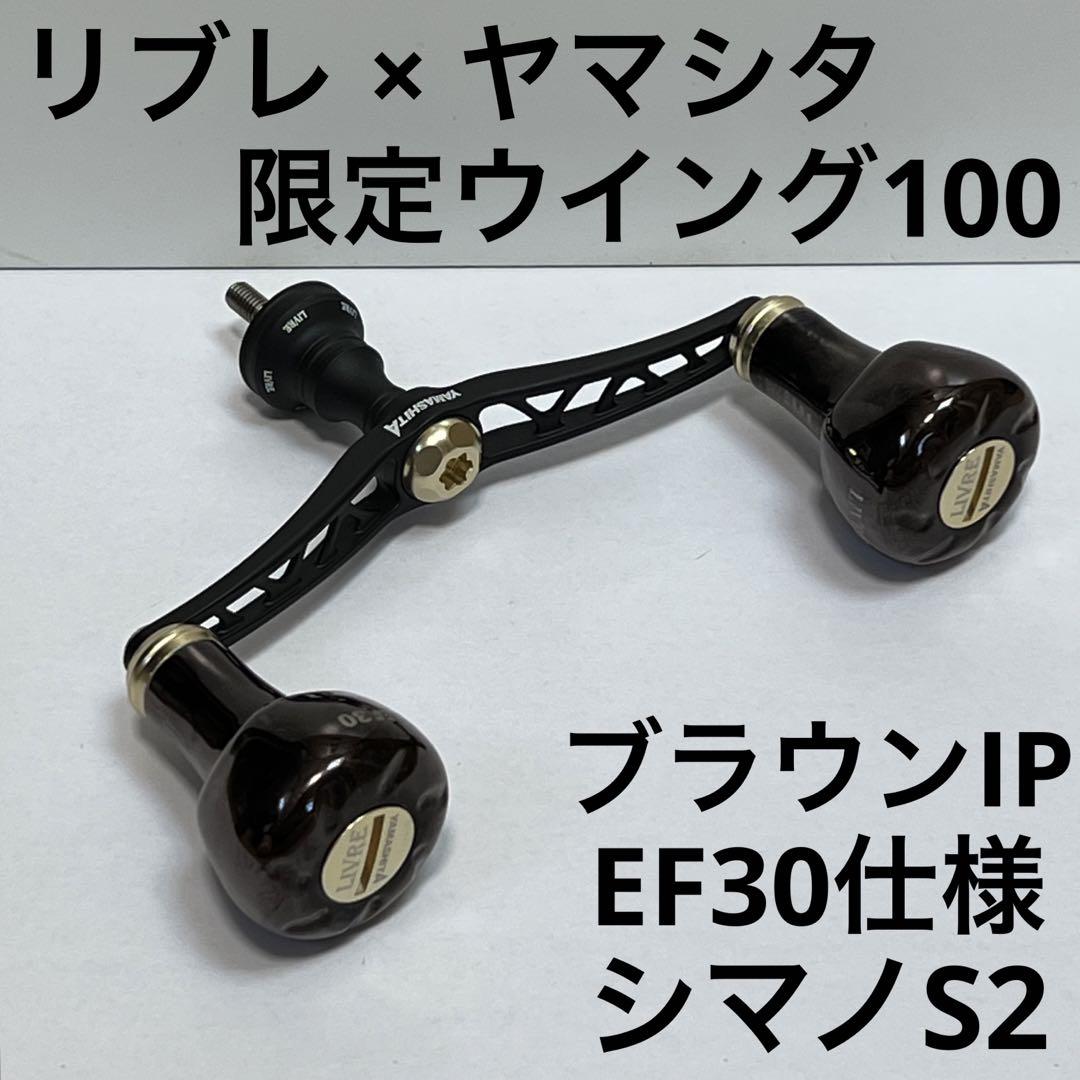 リブレ×ヤマシタ 限定ウイング100 EF30 ブラウンIP/ゴールド エギ王