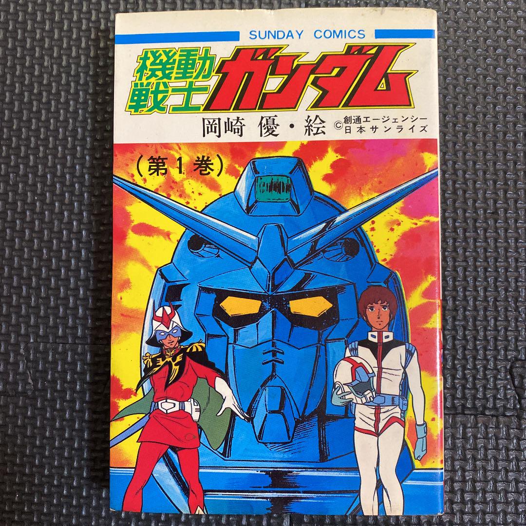 激レア】機動戦士ガンダム 全2巻“全巻初版” 岡崎優 秋田書店サンデーＣ 