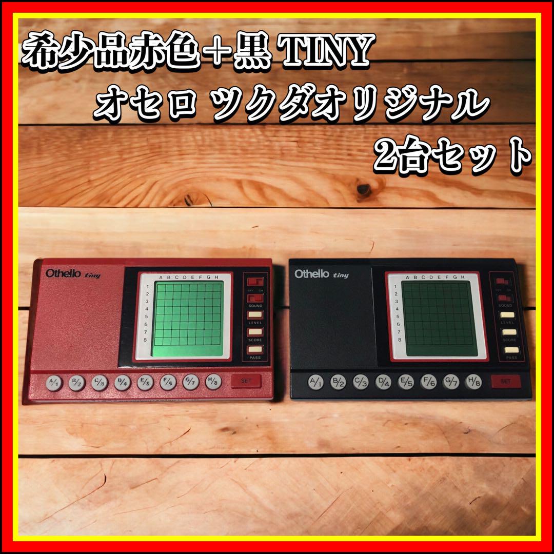 ☆美品希少赤有☆コンピューターオセロ ツクダオリジナル TINY 2台赤黒