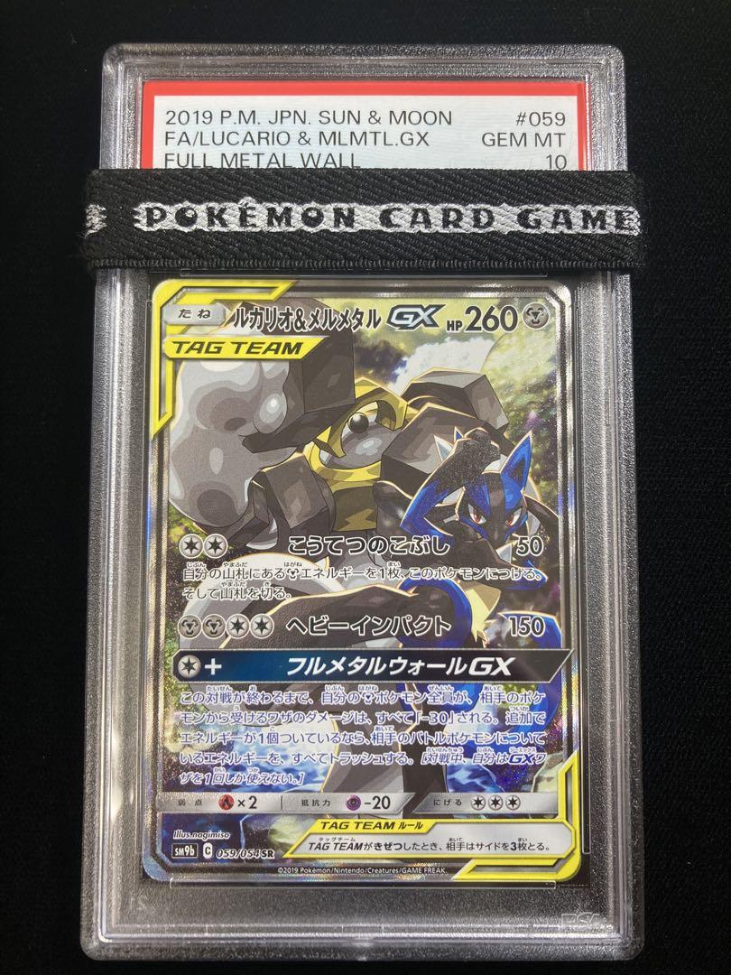 最終価格 PSA10 ポケモンカードゲーム ルカリオ&メルメタルGX SA