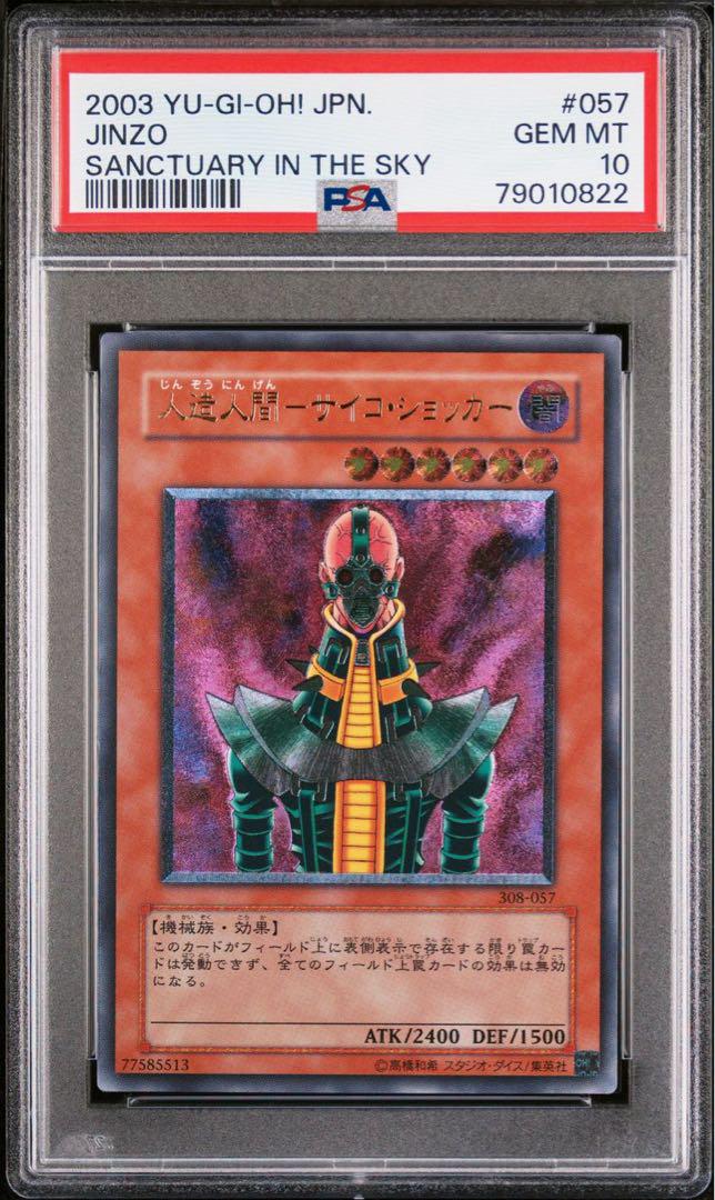 人造人間－サイコ・ショッカー レリーフ psa9 - 遊戯王