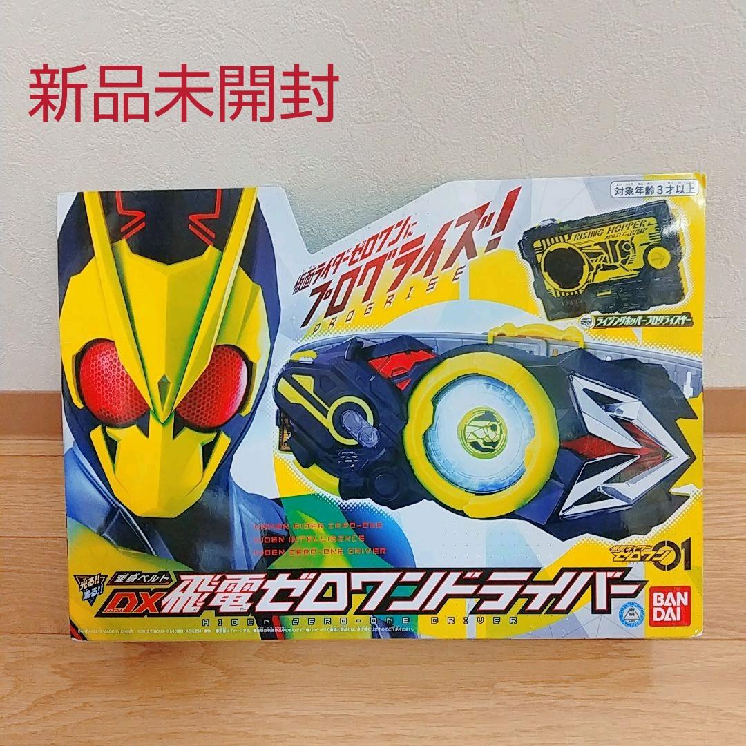 新品未開封！仮面ライダーゼロワン DX飛電ゼロワンドライバー 変身