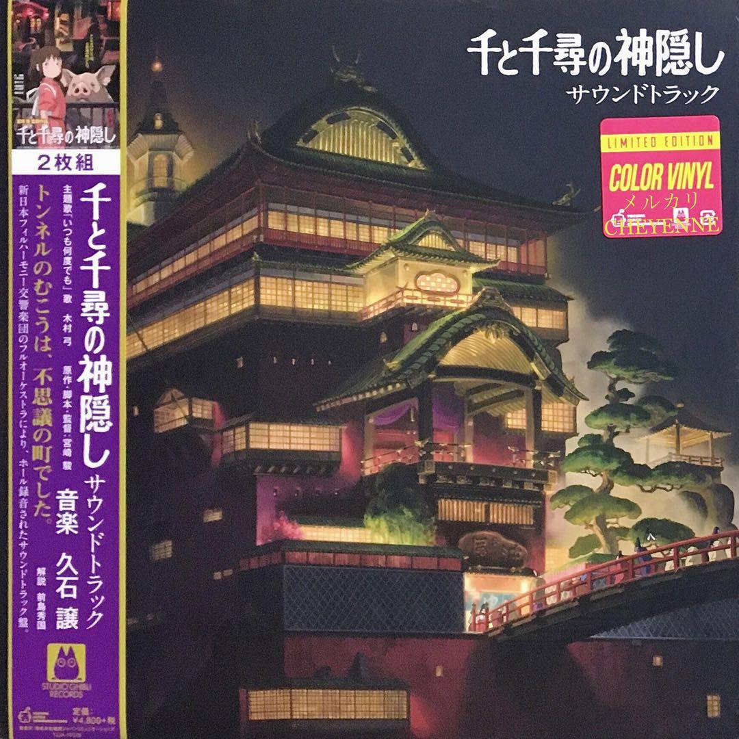 久石譲 千と千尋の神隠し サウンドトラック アナログ盤 レコード 限定カラー盤 | Buyee日本代购服务 | 于Mercari购物