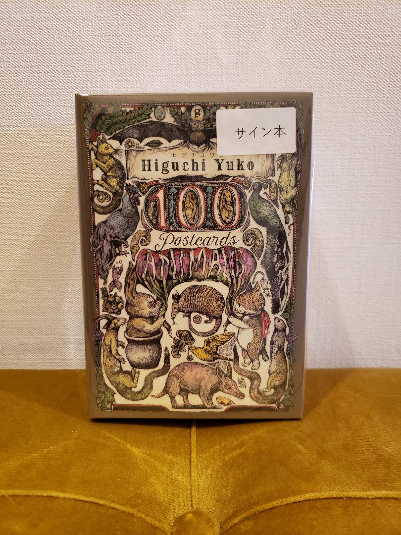 ヒグチユウコ【サイン入り】100POSTCARDS「AnimaIs」 | Japonya'daki