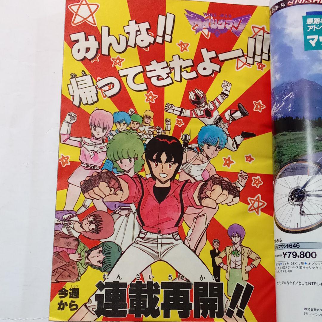 ウイングマン 連載再開記念 桂正和 週刊少年ジャンプ1984年41号 | Shop