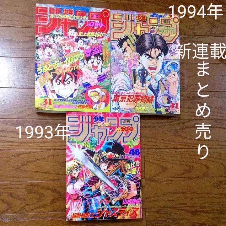 まとめ売り 週刊少年ジャンプ1993年48号 1994年31号 1994年41号Belanja ...