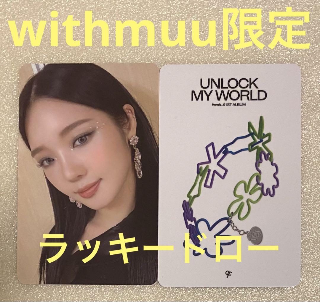 fromis_9 UNLOCK MY withmuu ラキドロ ジソン② | Buyee日本代购服务 | 于Mercari购物