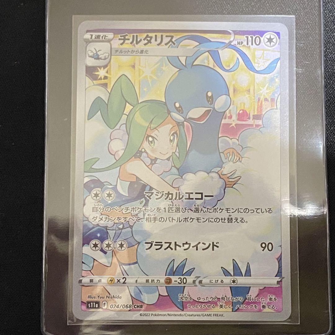 ポケモンカード チルタリス 074/068 chr 10枚 極美品 完美品 | Shop at