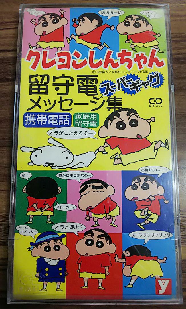 クレヨンしんちゃん 留守電 スーパーギャグ メッセージ集 | Einkaufen