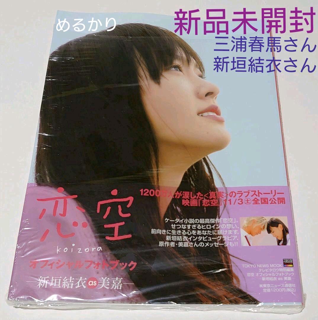三浦春馬 映画「恋空」DVD.映画チラシ、オフィシャルフォトブック 