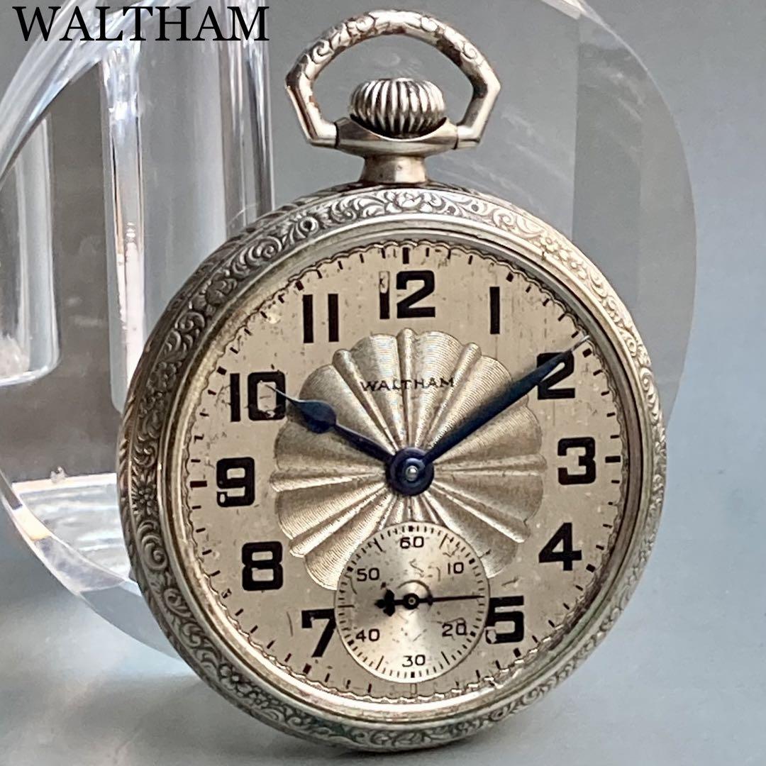 動作品】ウォルサム WALTHAM アンティーク 懐中時計 1928年 手巻き