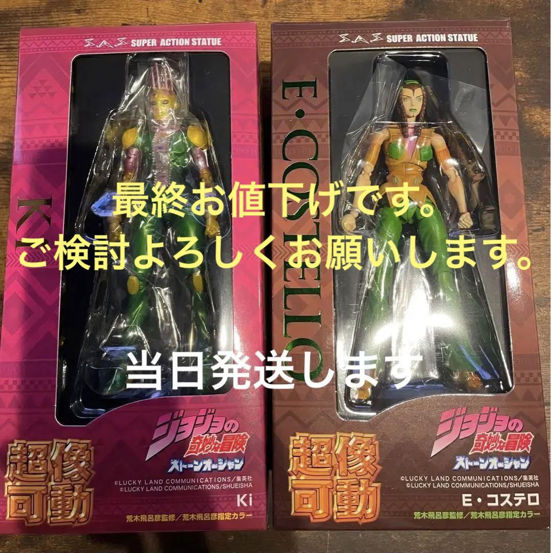 超像可動 『ジョジョの奇妙な冒険 第6部 エルメェス・コステロ＆キッス