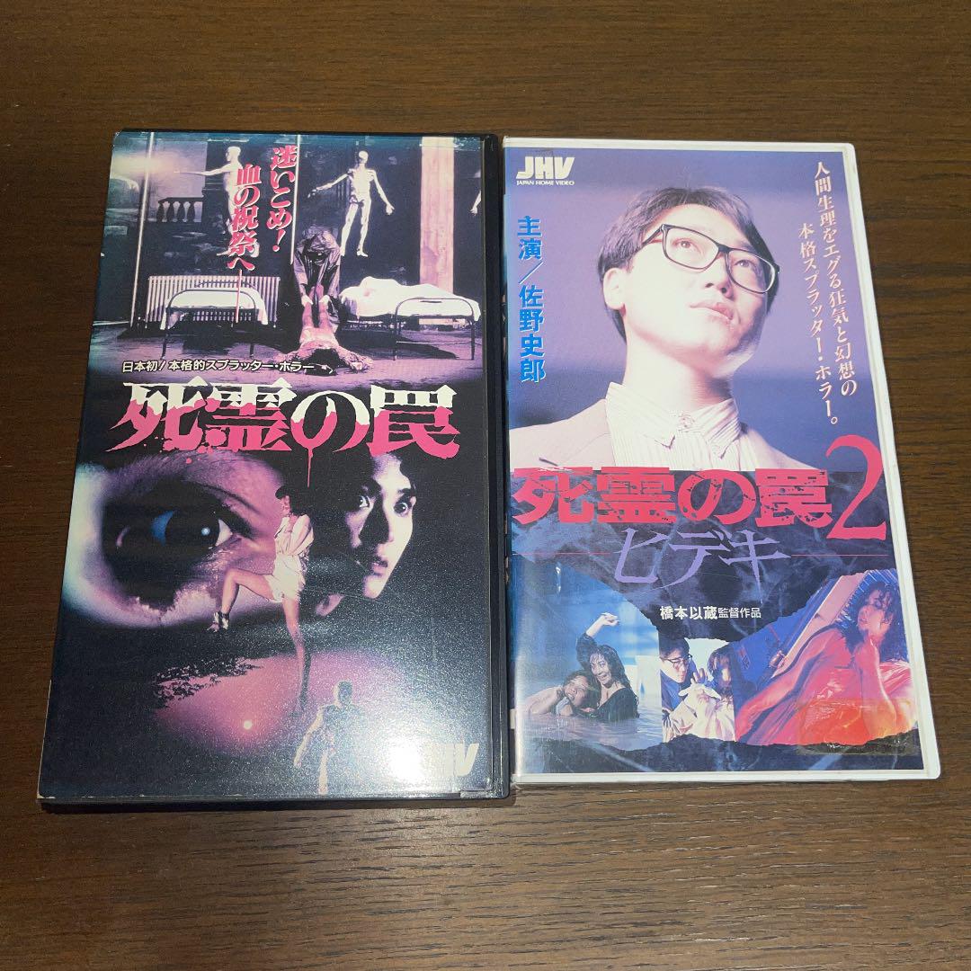 死霊の罠・死霊の罠2ヒデキ VHS 2本セット | Shop at Mercari from