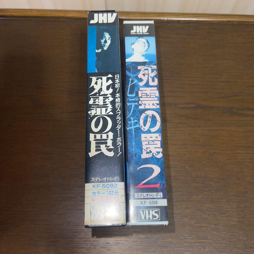 死霊の罠・死霊の罠2ヒデキ VHS 2本セット Shop at Mercari from Japan! Buyee bot-online