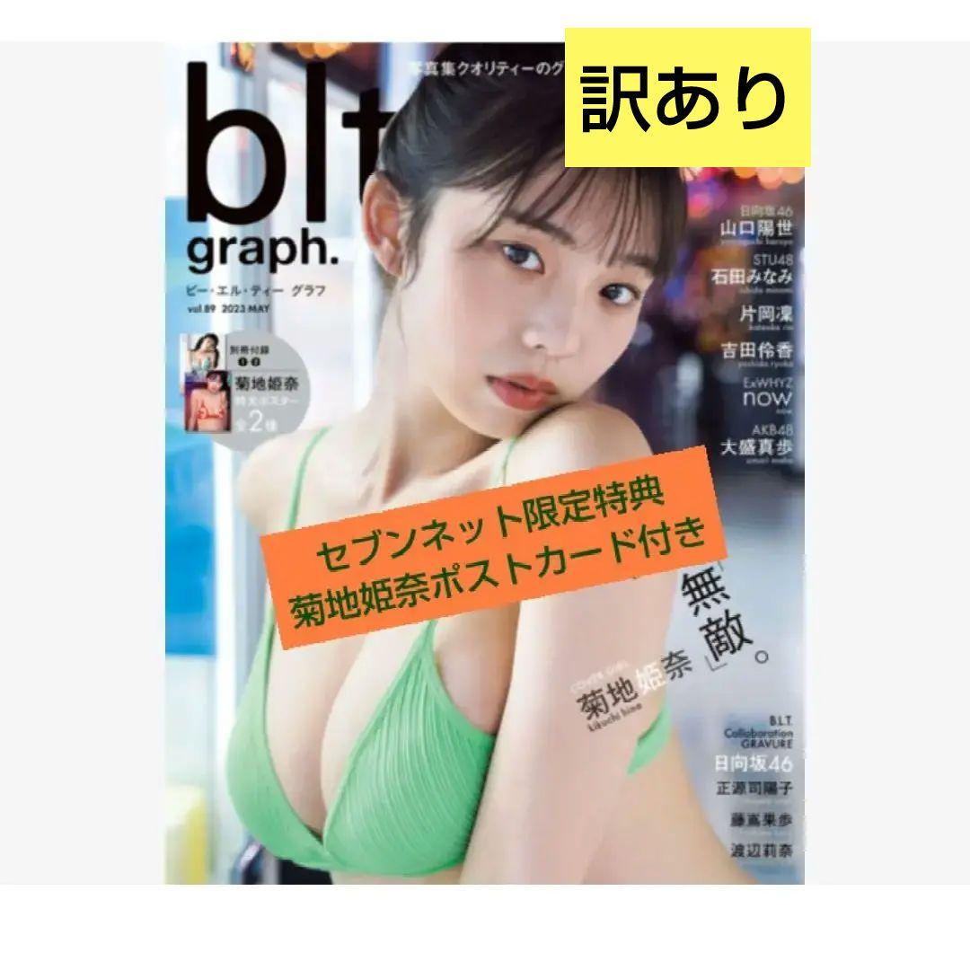 ④ blt graph.vol.89菊地姫奈ポストカード付き | Shop at Mercari from