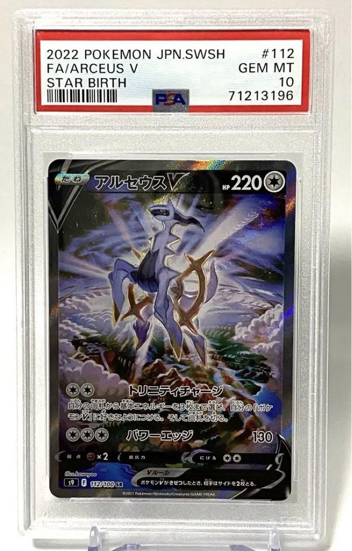 最高鑑定 PSA10 アルセウス V SR SA スペシャルアート ポケモン