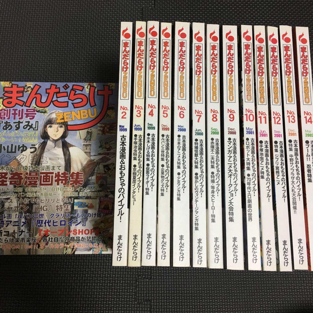 タイムセール】まんだらけZENBU 創刊号〜No.14まで14冊 “全巻初版