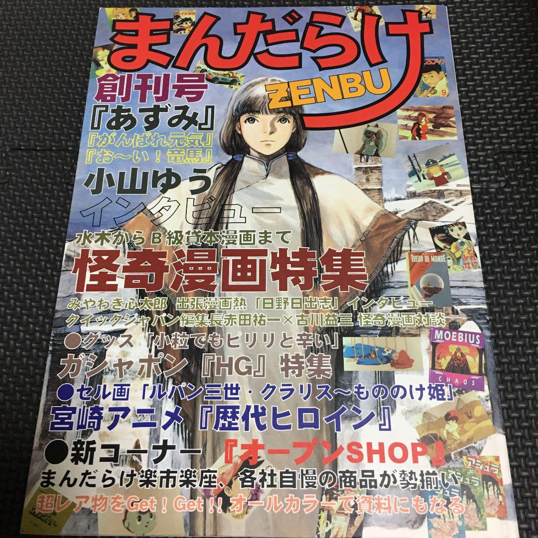 タイムセール】まんだらけZENBU 創刊号〜No.14まで14冊“全巻初版