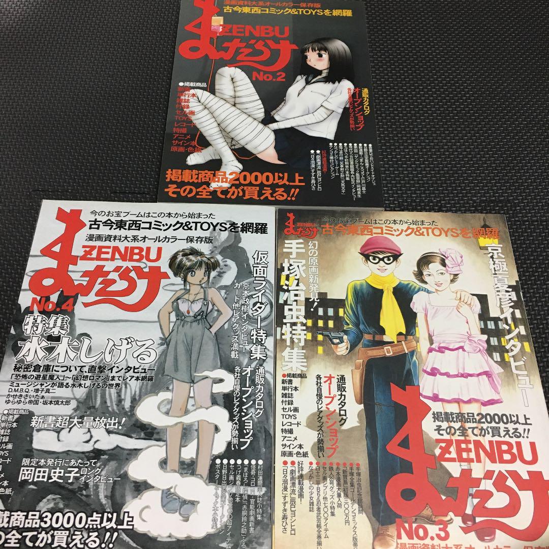 タイムセール】まんだらけZENBU 創刊号〜No.14まで14冊“全巻初版