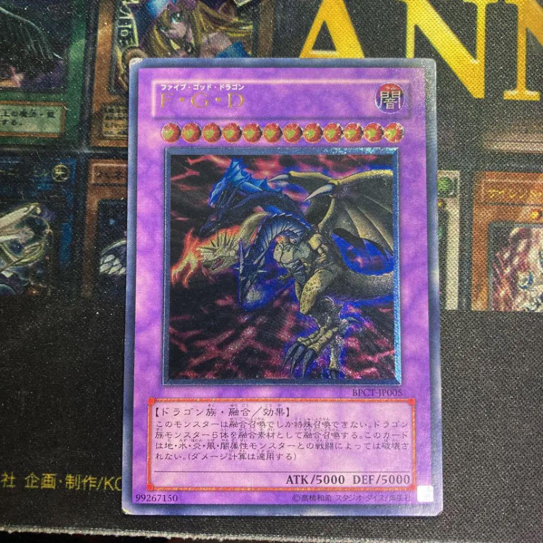 遊戯王 FGD ファイブゴッドドラゴン レリーフ アルティメットレア